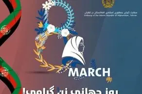 پیام طالبان به مناسبت روز جهانی زن 