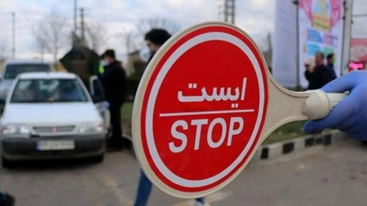 ممنوعیت ورود و خروج به همه شهرها از چه زمانی آغاز می‌شود؟