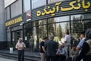 سپرده گذاران بانک آینده از شنبه سوم آبان‌ به بانک ملی منتقل می شوند/ جزئیات