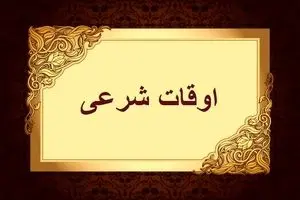  اوقات شرعی به افق تهران ۲ اسفند ۱۴۰۴/ ساعت اذان مغرب