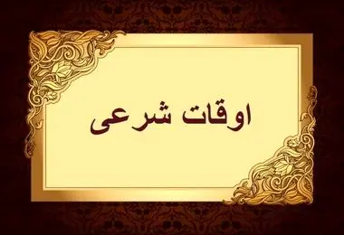  اوقات شرعی به افق تهران ۲ اسفند ۱۴۰۴/ ساعت اذان مغرب