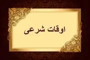  اوقات شرعی به افق تهران ۲ اسفند ۱۴۰۴/ ساعت اذان مغرب