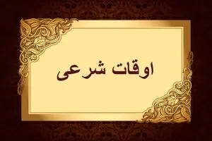  اوقات شرعی به افق تهران ۲ اسفند ۱۴۰۴/ ساعت اذان مغرب