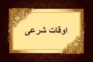  اوقات شرعی به افق تهران ۲ اسفند ۱۴۰۴/ ساعت اذان مغرب