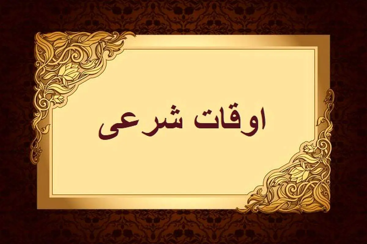 اوقات شرعی به افق تهران ۲ اسفند ۱۴۰۴/ ساعت اذان مغرب