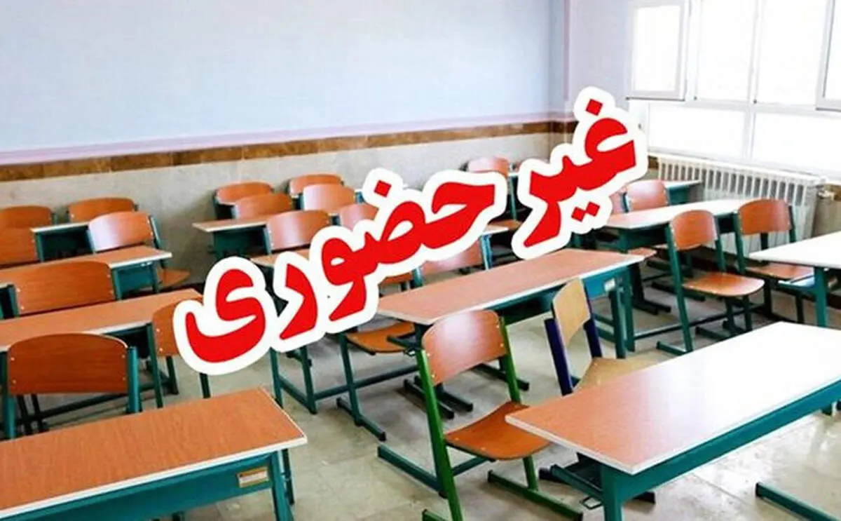 مدارس شهر تهران روز شنبه ۴ بهمن ماه غیرحضوری شد
