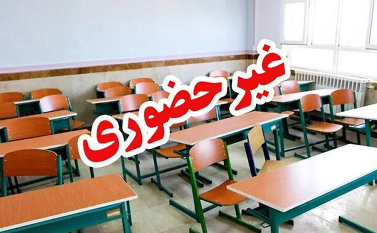 مدارس شهر تهران روز شنبه ۴ بهمن ماه غیرحضوری شد