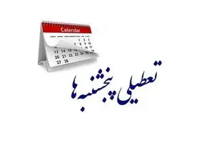 آخرین اخبار از تعطیلی پنجشنبه‌ها 