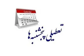 آخرین اخبار از تعطیلی پنجشنبه‌ها 