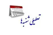 خبر تازه درباره تعطیلی روز شنبه