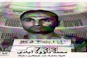 ماجرای گروگانگیری پسر اشرف پهلوی توسط ممد جودو