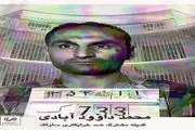 ماجرای گروگانگیری پسر اشرف پهلوی توسط ممد جودو