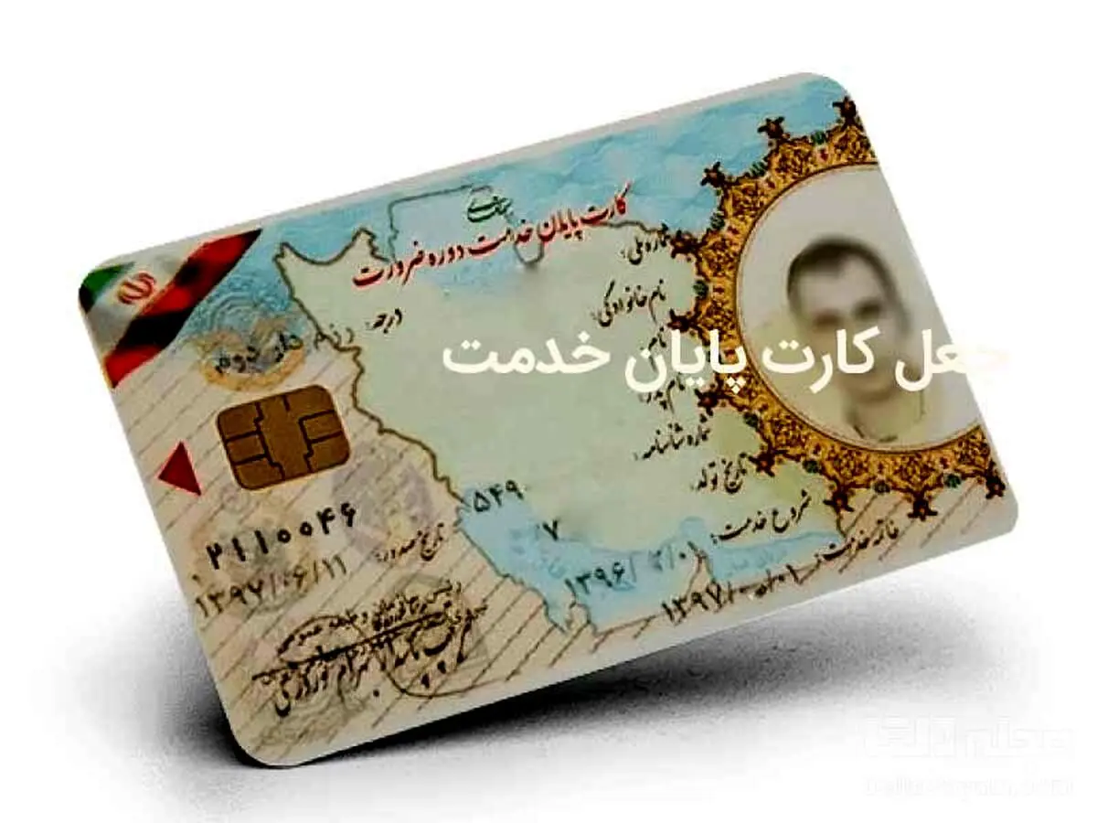 جعل کارت پایان خدمت چه مجازاتی در پی دارد؟