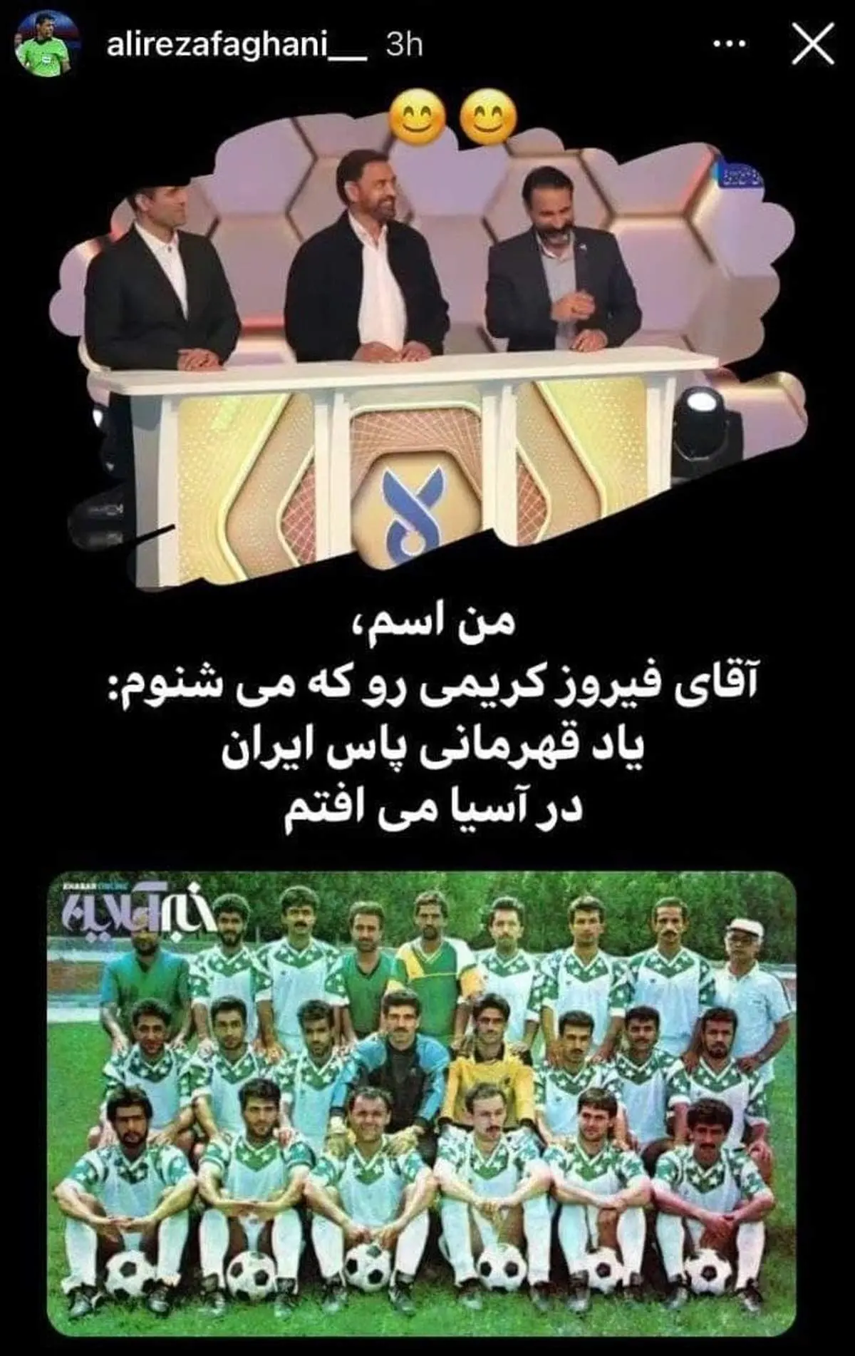 دلخوری فغانی از صحبت های فیروز کریمی؛ با نام او یاد قهرمانی پاس در آسیا می افتم!