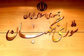 بیانیه شورای نگهبان به مناسبت دومین سالگرد شهادت سردار دل‌ها