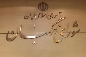 مجلس سازوکار انتخاب حقوقدانان شورای نگهبان را اصلاح کرد