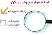 فرم "ج" سبز ثبت نام مسکن چیست ؟/ فرم ج سبز شرط ثبت نام در سامانه ملی مسکن