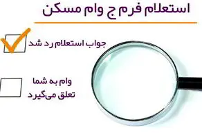 فرم "ج" سبز ثبت نام مسکن چیست ؟/ فرم ج سبز شرط ثبت نام در سامانه ملی مسکن
