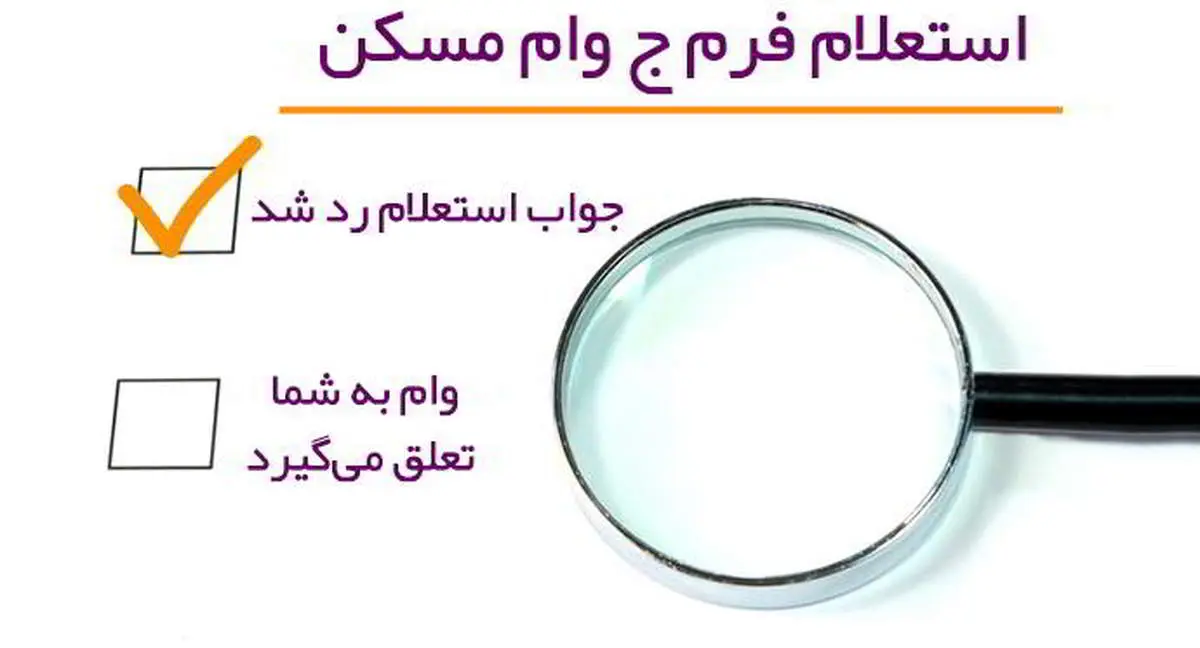 فرم "ج" سبز ثبت نام مسکن چیست ؟/ فرم ج سبز شرط ثبت نام در سامانه ملی مسکن