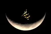 عید فطر ١۴٠١ چه روزی است؟