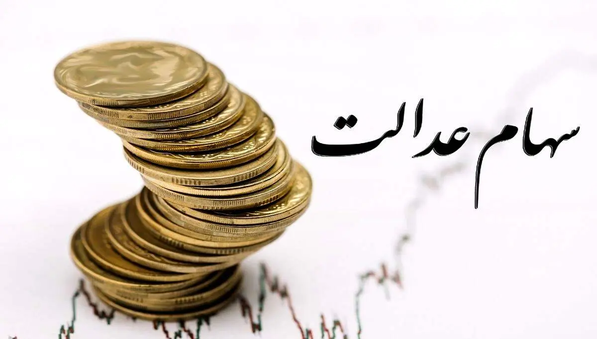 خبر جدید برای جاماندگان سهام عدالت/ ثبت‌نام آغاز شد؟