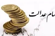 واریز فوری سود سهام عدالت برای این گروه از مردم