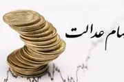 واریز سود سهام عدالت به حساب دارندگان سهام یک میلیونی تا ساعات آینده