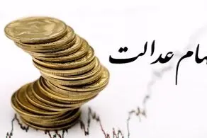 خبر مهم برای صاحبان سهام عدالت/ چطور می‌توان سهام خود را فروخت؟