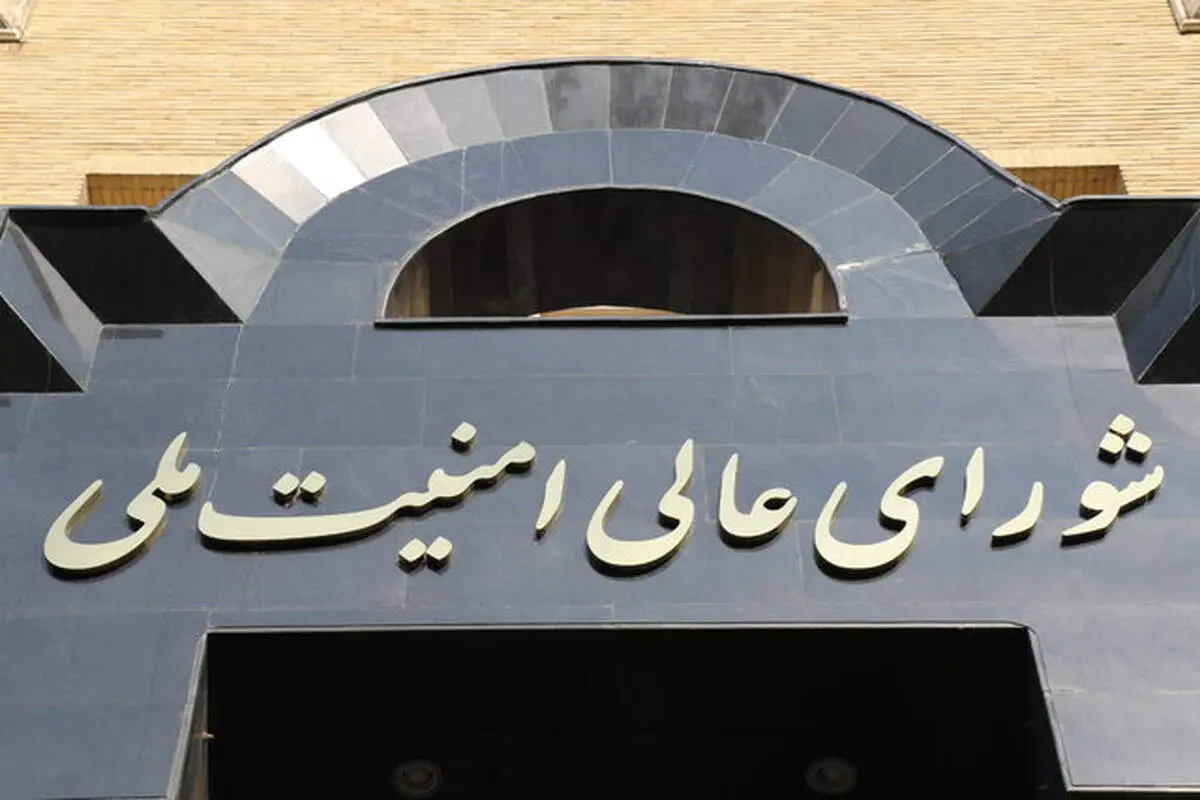 شورای عالی امنیت ملی تشکیل جلسه داد 