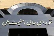 اطلاعیه مهم شورای عالی امنیت ملی بعد از شهادت رئیسی
