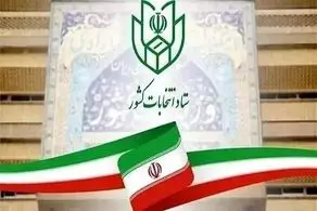 انتخابات شوراها ۱۱ اردیبهشت سال آینده برگزار خواهد شد 