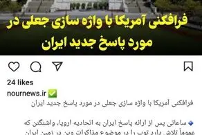 رسانه شورای عالی امنیت ملی: فرافکنی آمریکا با واژه سازی جعلی در مورد پاسخ جدید ایران