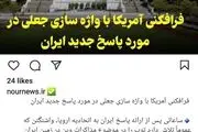 رسانه شورای عالی امنیت ملی: فرافکنی آمریکا با واژه سازی جعلی در مورد پاسخ جدید ایران