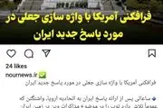 رسانه شورای عالی امنیت ملی: فرافکنی آمریکا با واژه سازی جعلی در مورد پاسخ جدید ایران