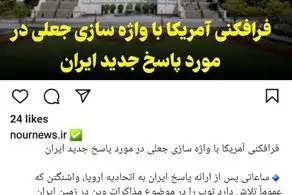 رسانه شورای عالی امنیت ملی: فرافکنی آمریکا با واژه سازی جعلی در مورد پاسخ جدید ایران