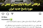 رسانه شورای عالی امنیت ملی: فرافکنی آمریکا با واژه سازی جعلی در مورد پاسخ جدید ایران