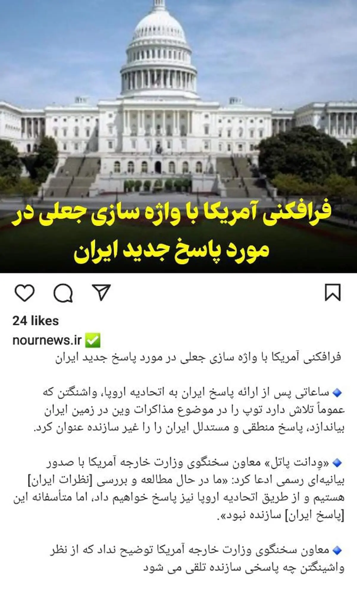 رسانه شورای عالی امنیت ملی: فرافکنی آمریکا با واژه سازی جعلی در مورد پاسخ جدید ایران