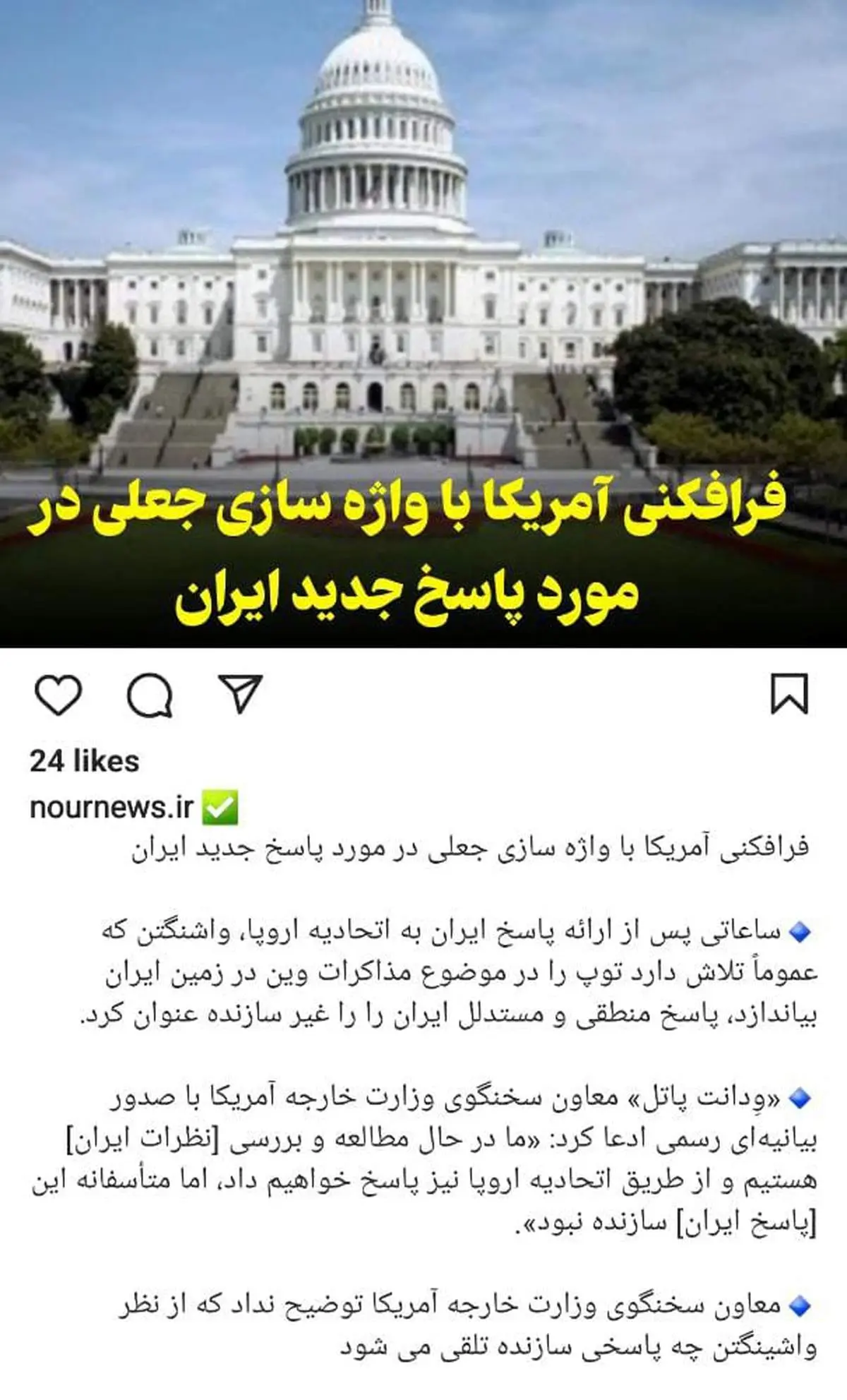 رسانه شورای عالی امنیت ملی: فرافکنی آمریکا با واژه سازی جعلی در مورد پاسخ جدید ایران