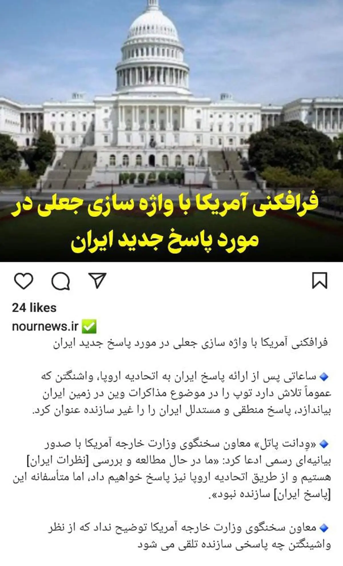 رسانه شورای عالی امنیت ملی: فرافکنی آمریکا با واژه سازی جعلی در مورد پاسخ جدید ایران