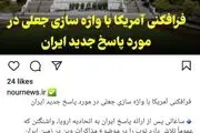 رسانه شورای عالی امنیت ملی: فرافکنی آمریکا با واژه سازی جعلی در مورد پاسخ جدید ایران