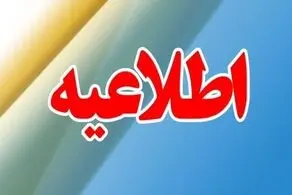 پیش بینی تعطیلی مدارس و ادارات پنجشنبه ۲۰ دی‌ماه