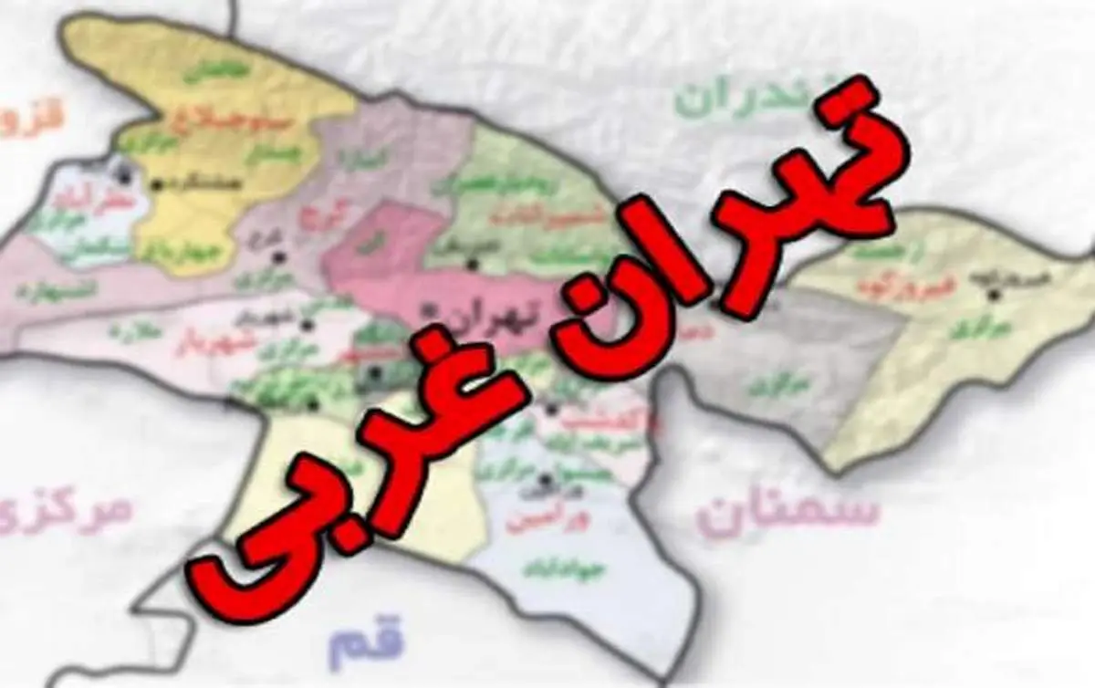 استان تهران غربی تشکیل می شود؟