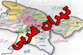 استان تهران غربی تشکیل می شود؟