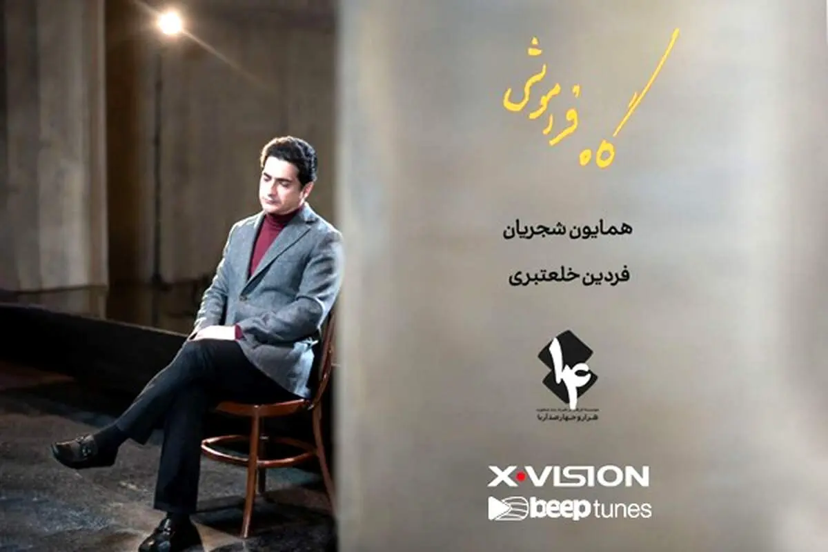 پیش فروش آلبوم جدید همایون شجریان