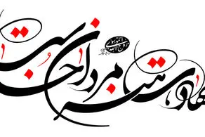 شهادت یک پاسدار در تفتان سیستان و بلوچستان 