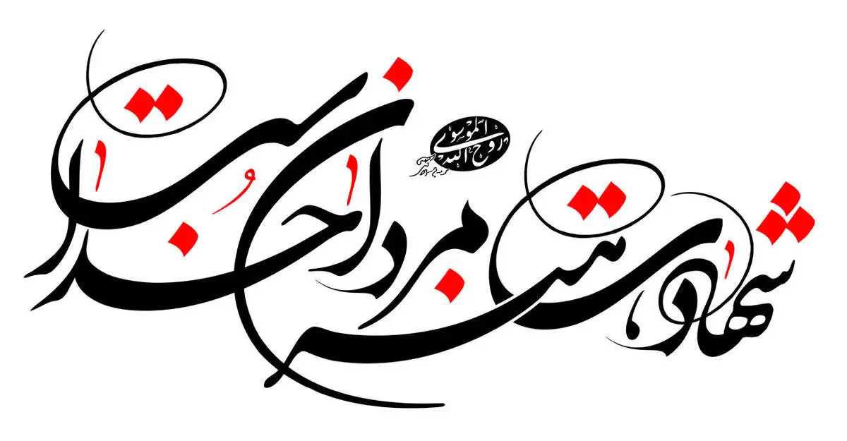 شهادت یک پاسدار در تفتان سیستان و بلوچستان 