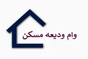 وام ودیعه مسکن امسال به چه کسانی پرداخت می‌شود؟ | احتمال افزایش وام