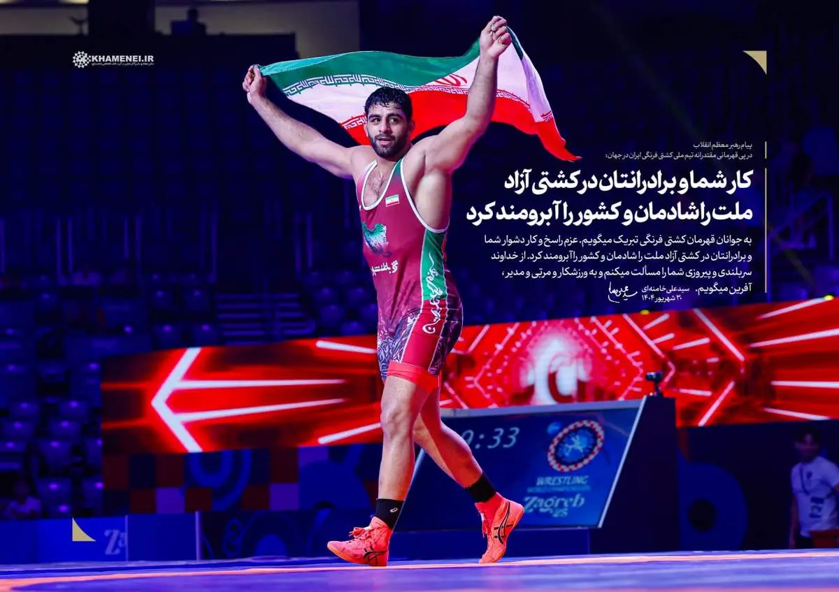پیام رهبر انقلاب در پی قهرمانی مقتدرانه تیم ملی کشتی فرنگی ایران در جهان