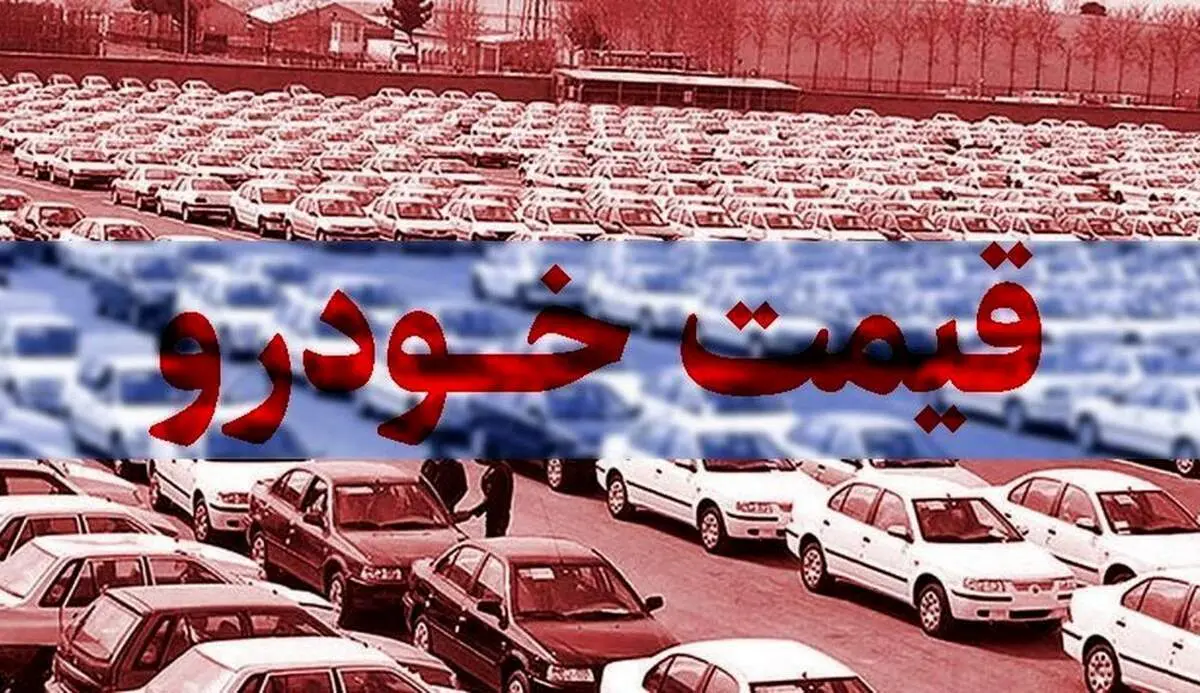 قیمت خودرو در بازار آزاد + جدول