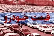 ارزان ترین خودرو در بازار چند؟